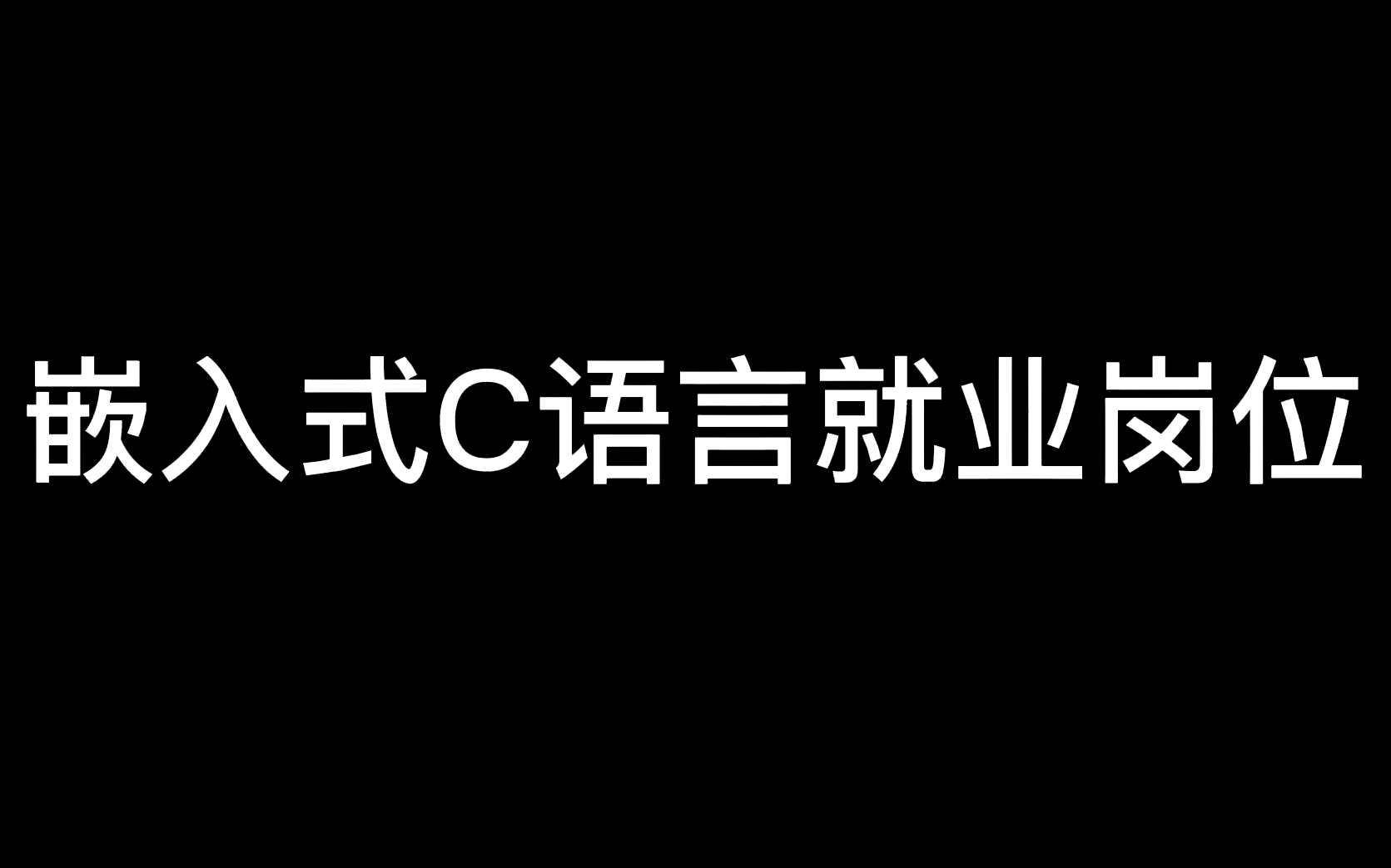 [图]C语言笔试题，掌握嵌入式就业岗位需要具备哪些技能后，如何进入一家智能上市公司？