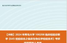 [图]【冲刺】2024年 青岛大学100208临床检验诊断学《645检验综合之临床生物化学检验技术》考研终极预测5套卷