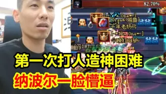 宝哥第一次打人造神困难！纳波尔全程一脸懵逼！弹幕：卧槽，这配置团怎么炸？
