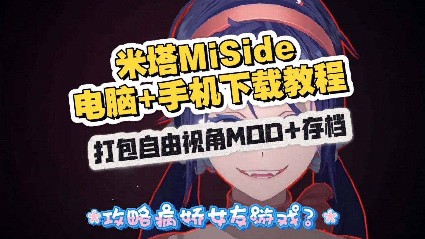 免费下载!《米塔Miside》最新版本 V0.923 中文版 手机端+电脑端 超强MOD整合+纯净版哔哩哔哩bilibili游戏推荐