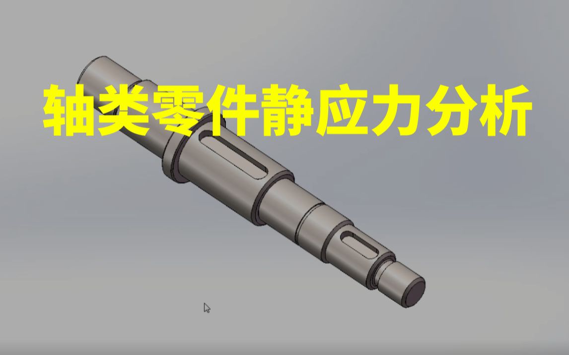 高工经验分享:轴类零件的静应力分析哔哩哔哩bilibili