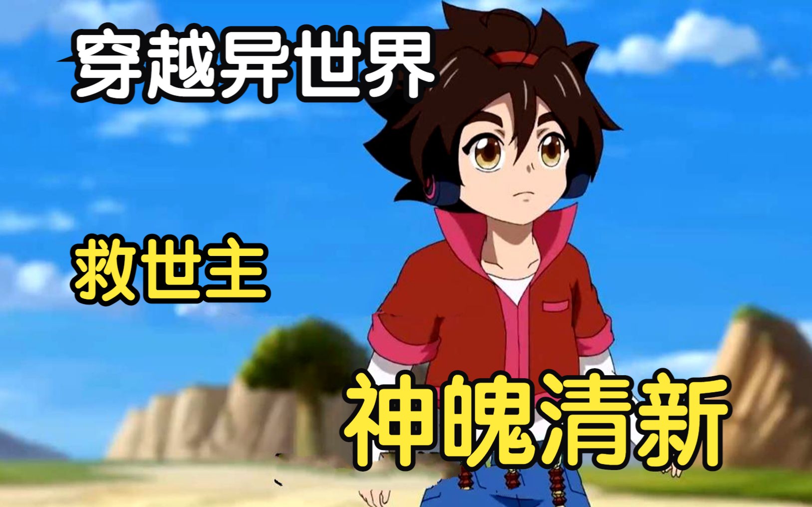 【神魄清新】欧阳小枫穿越到了异世界?还成了这个世界的救世主?