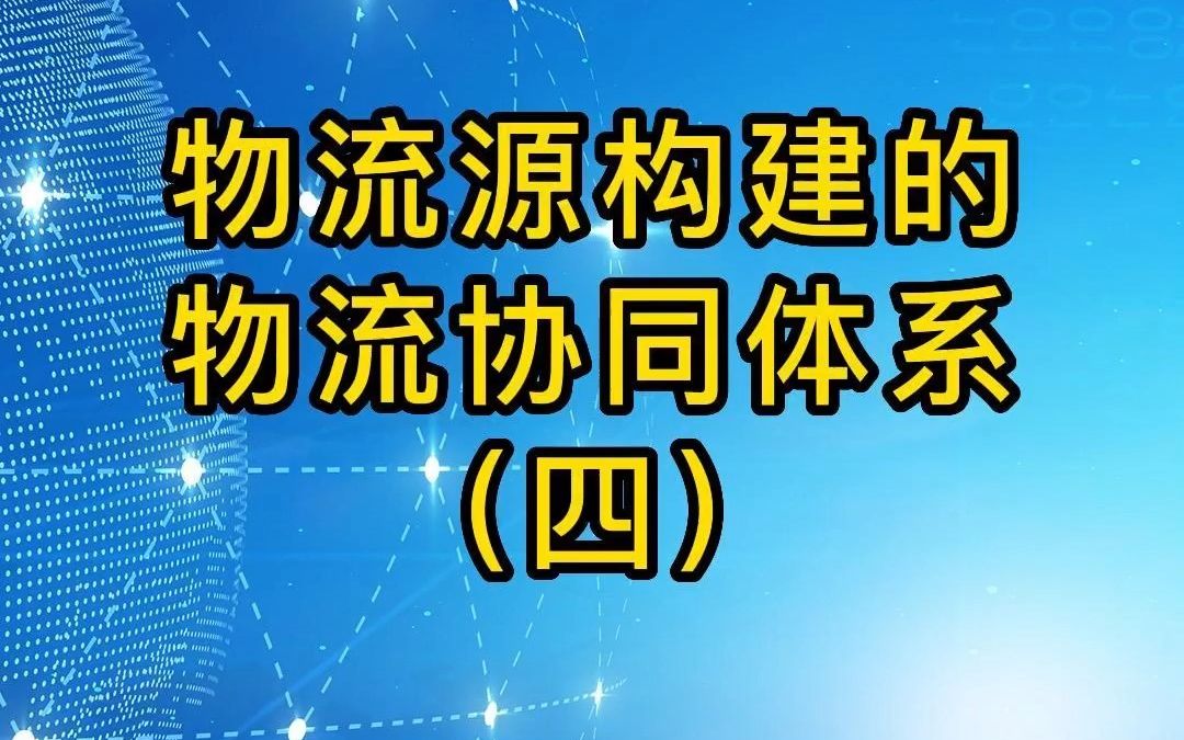 物流源的为企业提供的物流数字化转型体系(四)哔哩哔哩bilibili