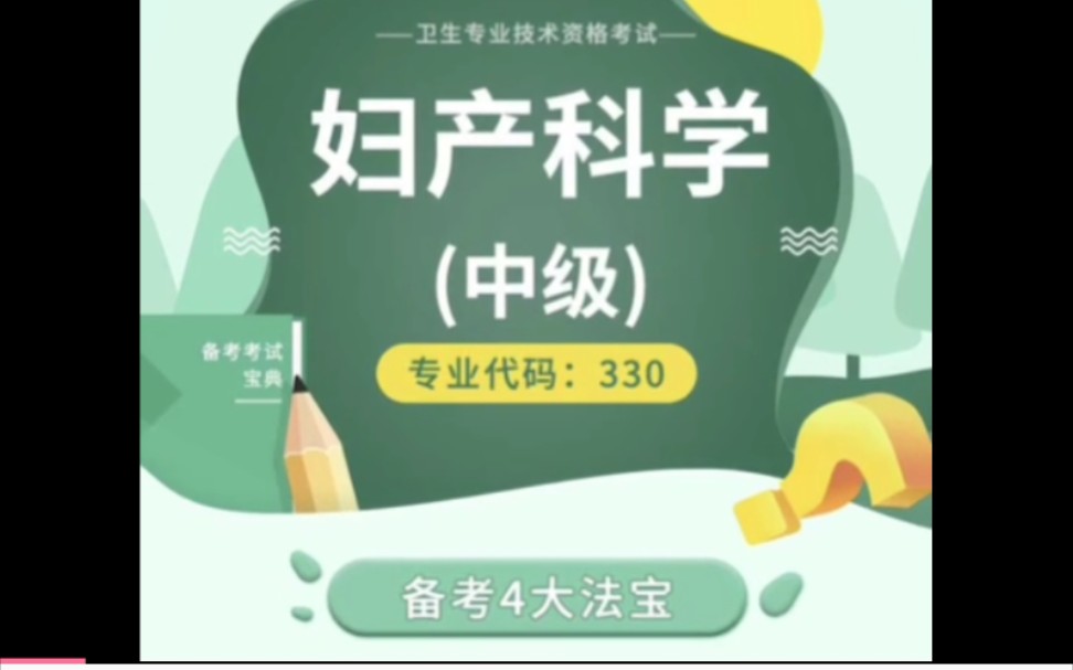 [图]妇产科学（中级）资料