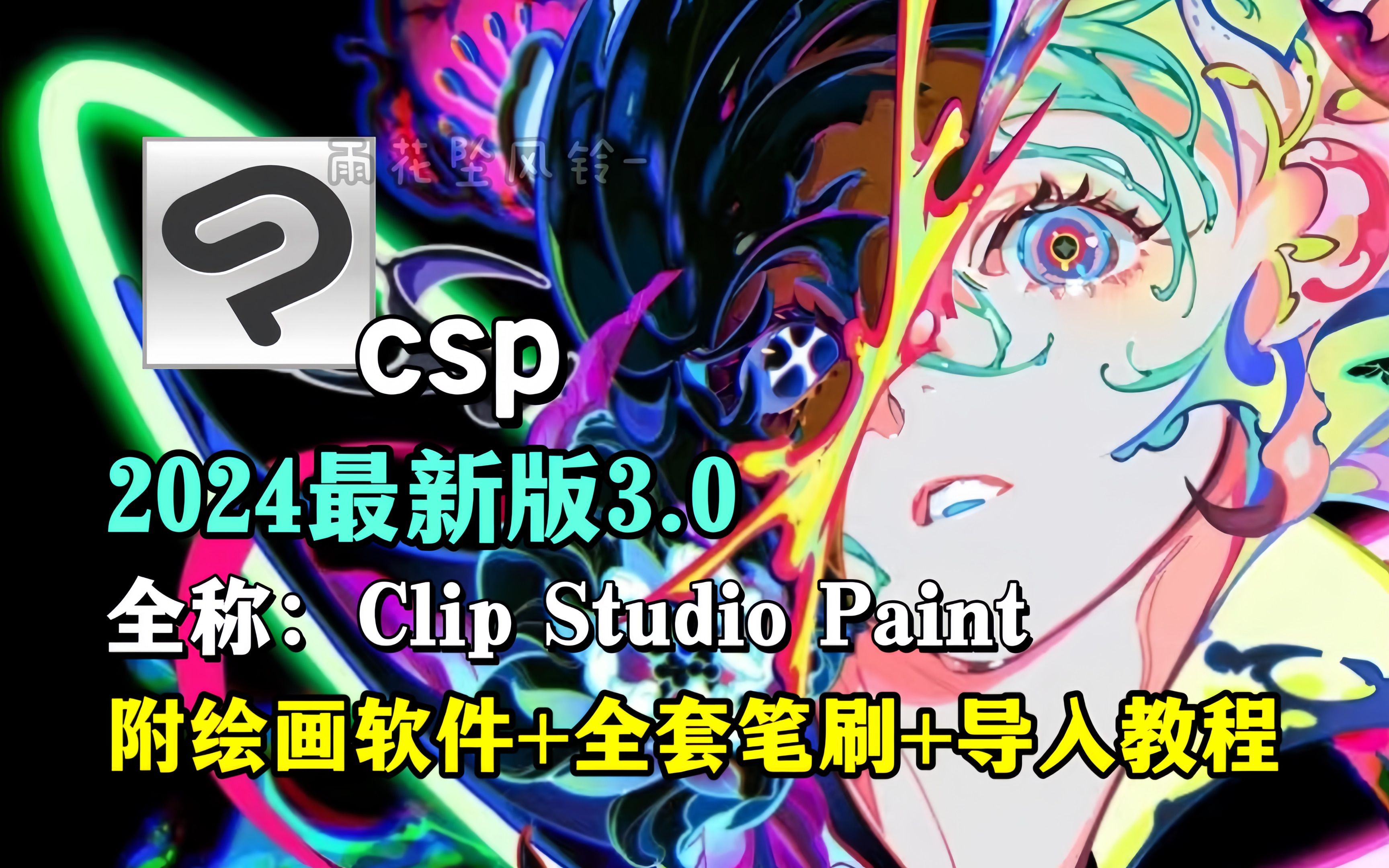 永久有效一键安全下载!【csp3.0/笔刷/安装包】2024最新Clip Studio Paint优动漫3.0版本无偿分享!附赠绘画软件+全套笔刷+导入教程哔哩哔哩bilibili