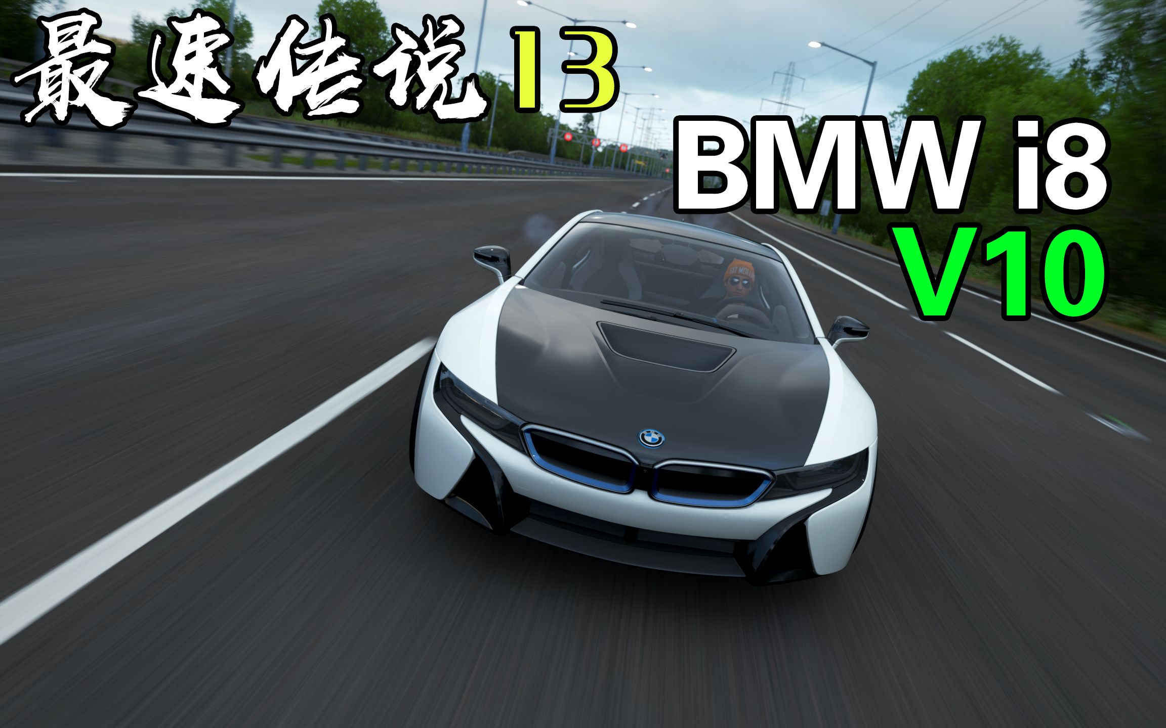极限竞速地平线4爆改v10宝马i8极速430kmh