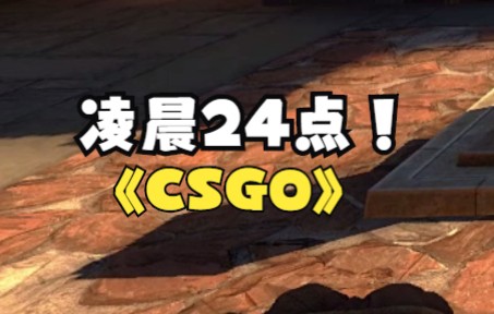 [图]24点 *C S G O*