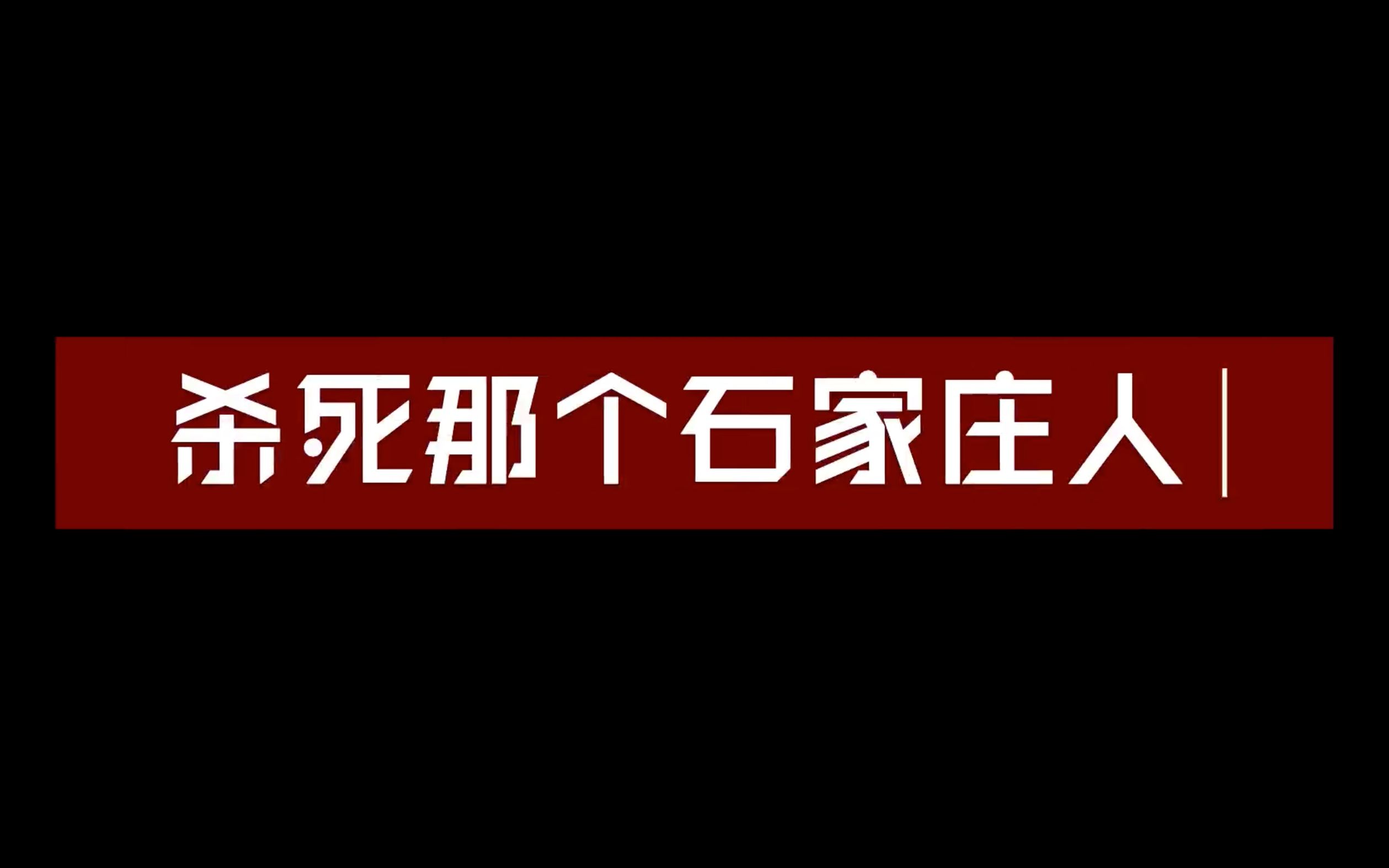 殺死那個石家莊人cover萬能青年旅店