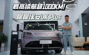 Скачать видео: 最高续航超1000KM！聊聊埃安LX Plus