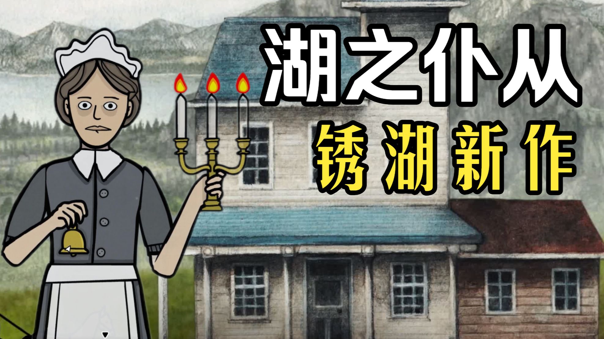 【锈湖 湖之仆从】实况：现在俨然是锈湖的二号人物了（更新中）