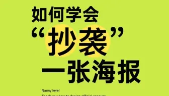 设计师必备的“抄“能力，30分钟教会你如何抄袭一张海报，设计小白赶紧来学！！海报设计/思路/借鉴/模板