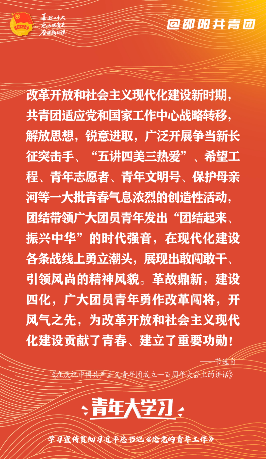 【#邵阳团团带你大学习#】“改革开放和社会主义现代化建设新时期,共青团适应党和国家工作中心战略转移,解放思想,锐意进取,广泛开展争当新长征突...