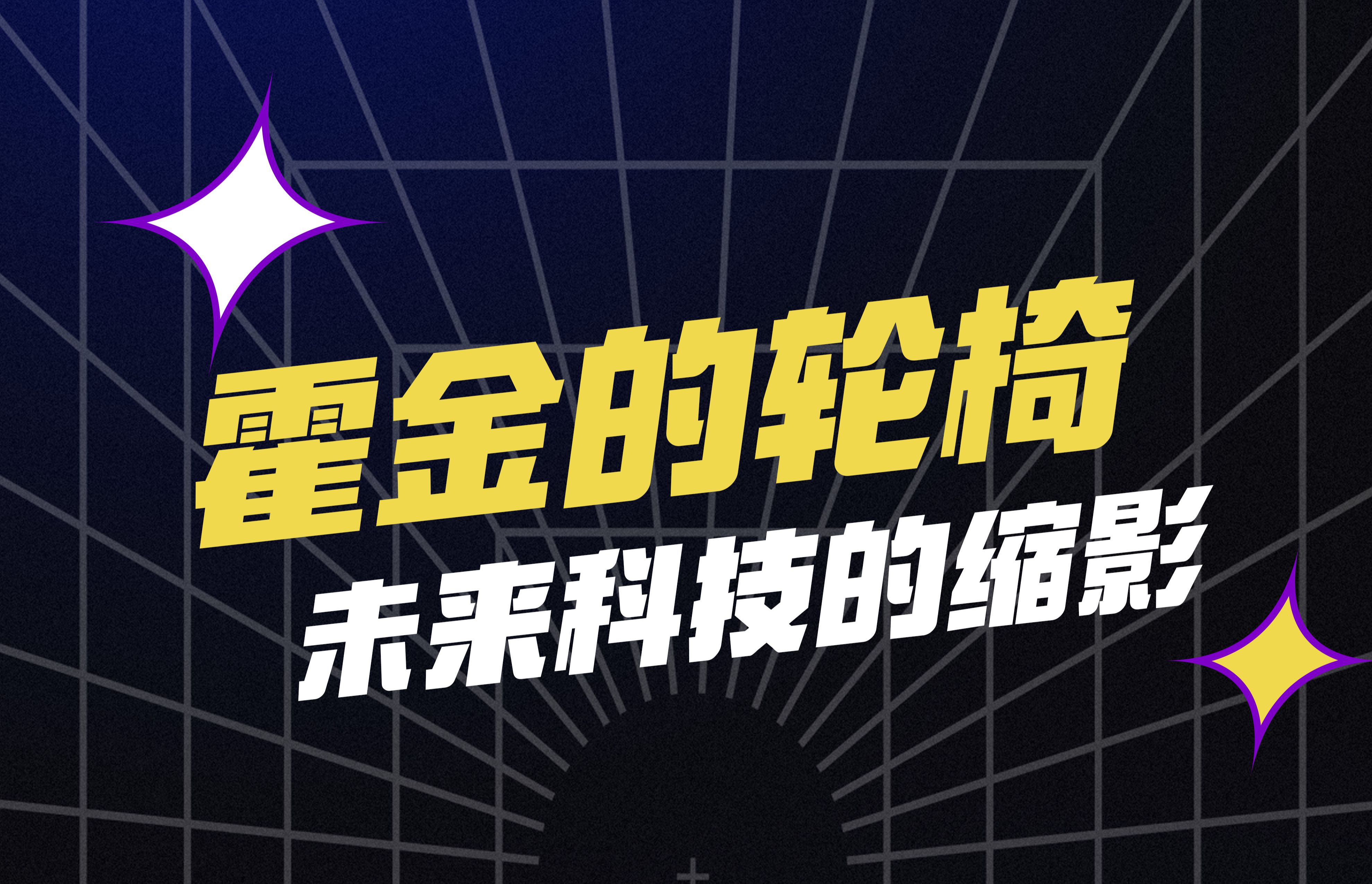 霍金的轮椅被称为领先地球科技30年的产物???哔哩哔哩bilibili