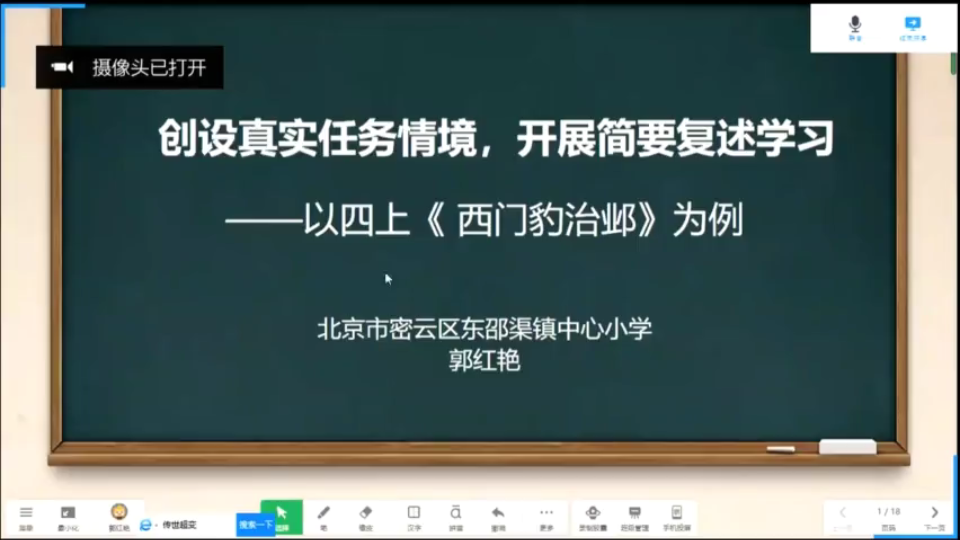 [图]郭红艳：创设真实任务情境，开展简要复述学习（四上《西门豹治邺》为例）