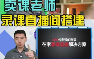 Descargar video: 老师在家也可以搭建出的最佳性价比录课、直播间方案！