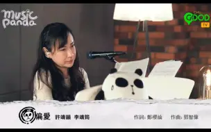 Download Video: Music Panda 許靖韻 Angela Hui 李靖筠 Gladys Li ｜《偏愛》