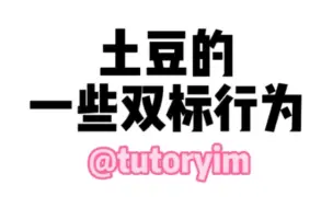 Download Video: 【Tutoryim】真的很爱土豆一些明目张胆的双标!!!