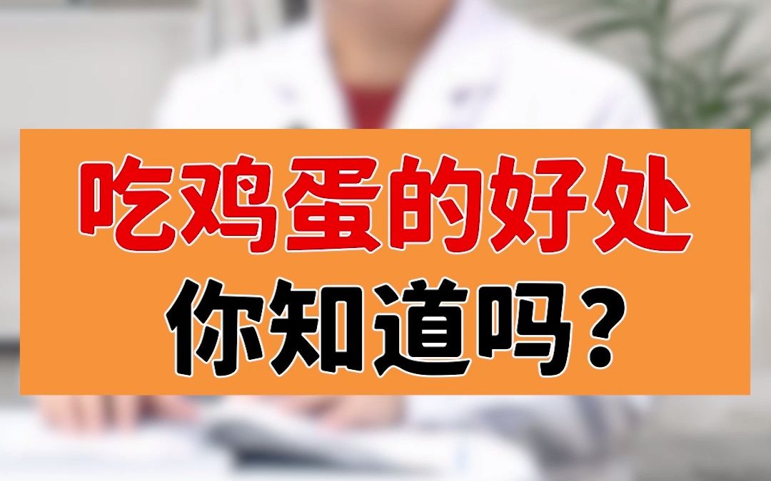 吃鸡蛋的好处你知道吗?哔哩哔哩bilibili