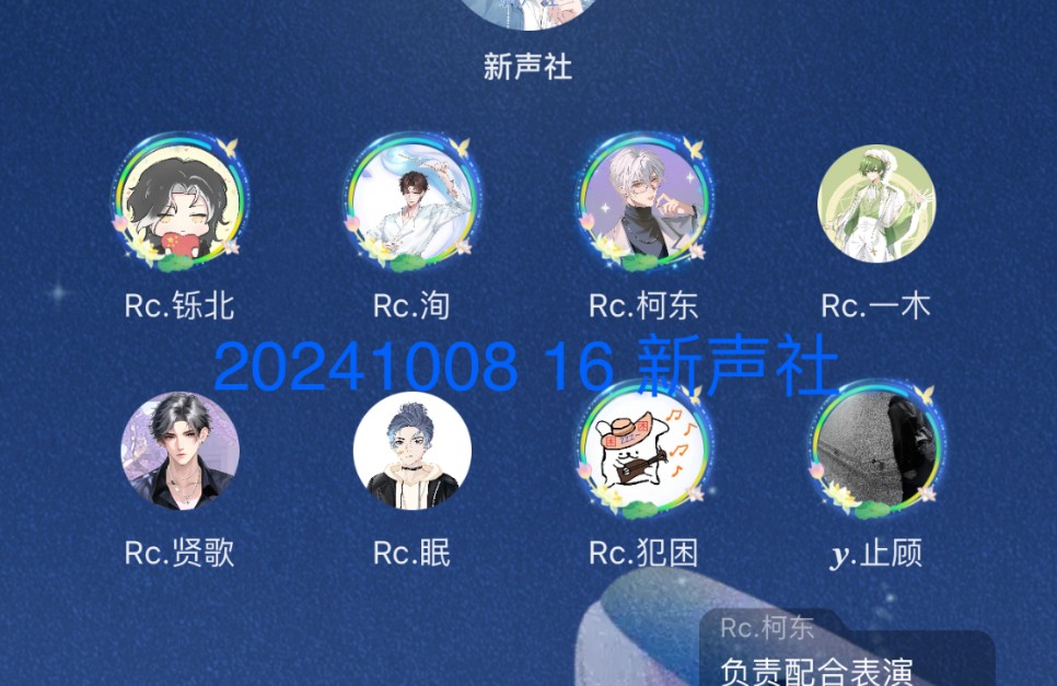 20241008 16 新声社 rc铄北 rc洵 rc柯东 rc一木 rc贤歌 rc眠 rc犯困 y止頋哔哩哔哩bilibili