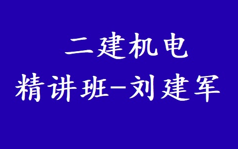 [图]【67讲全】备考25年二建机电-精讲班-刘建军