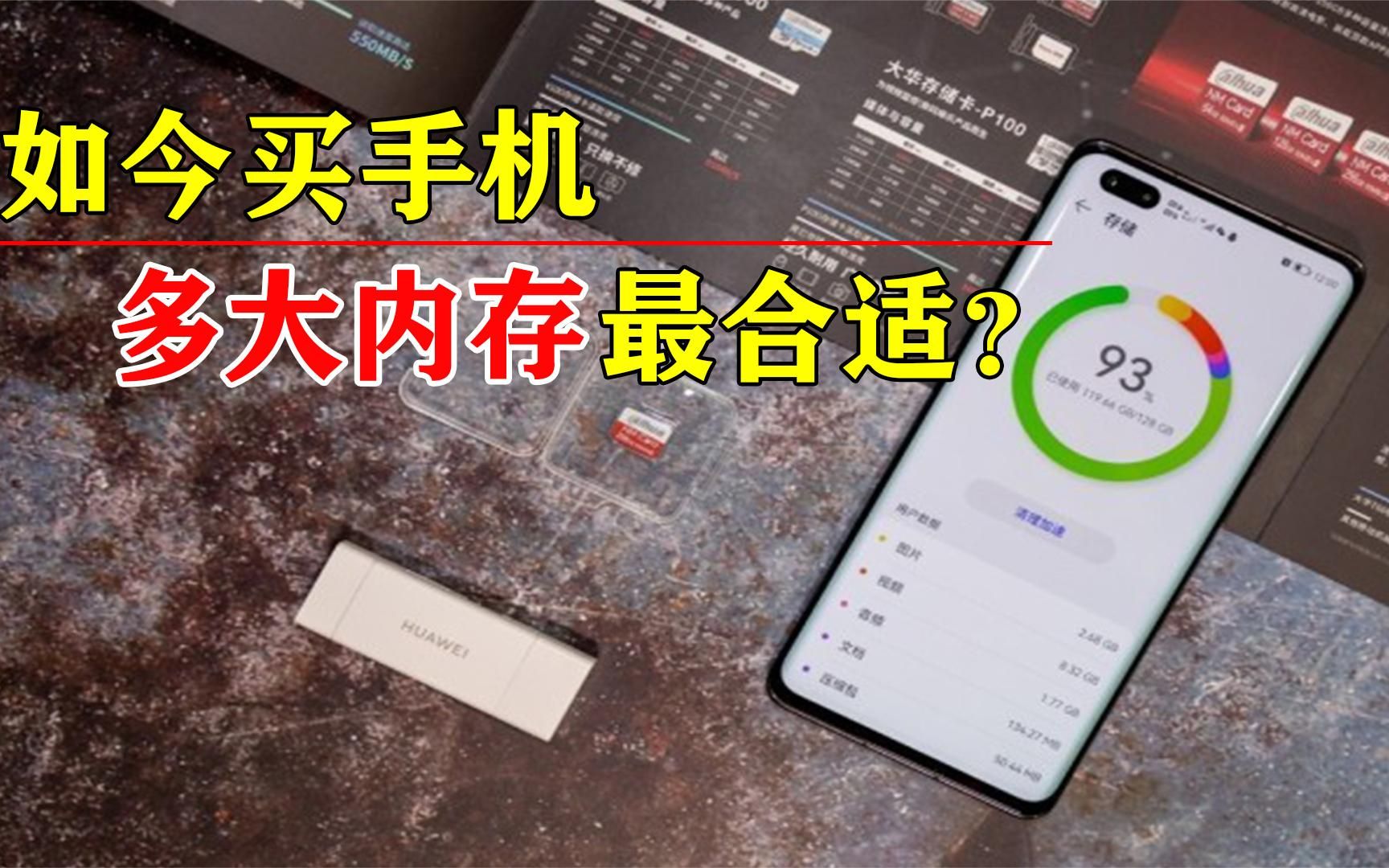 手机非得买大内存吗?128G和512G,现在买手机多大内存最合适?哔哩哔哩bilibili