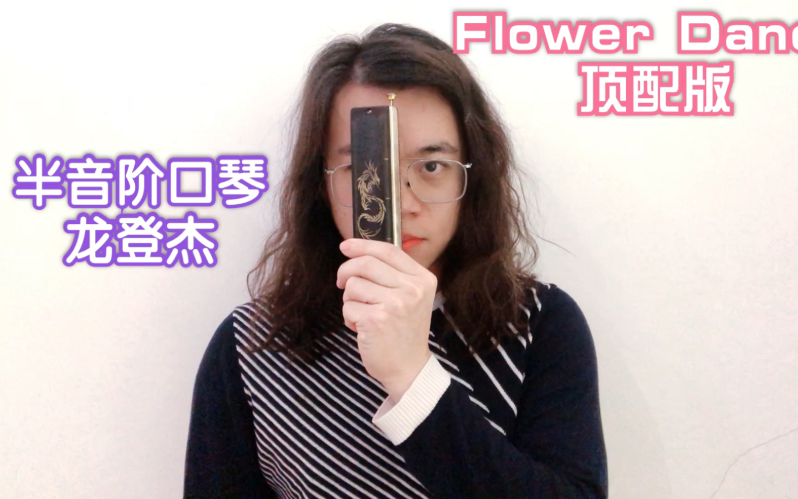 [图]龙登杰丨舌头已抽筋!!Flower Dance全程大跳版本【半音阶口琴】