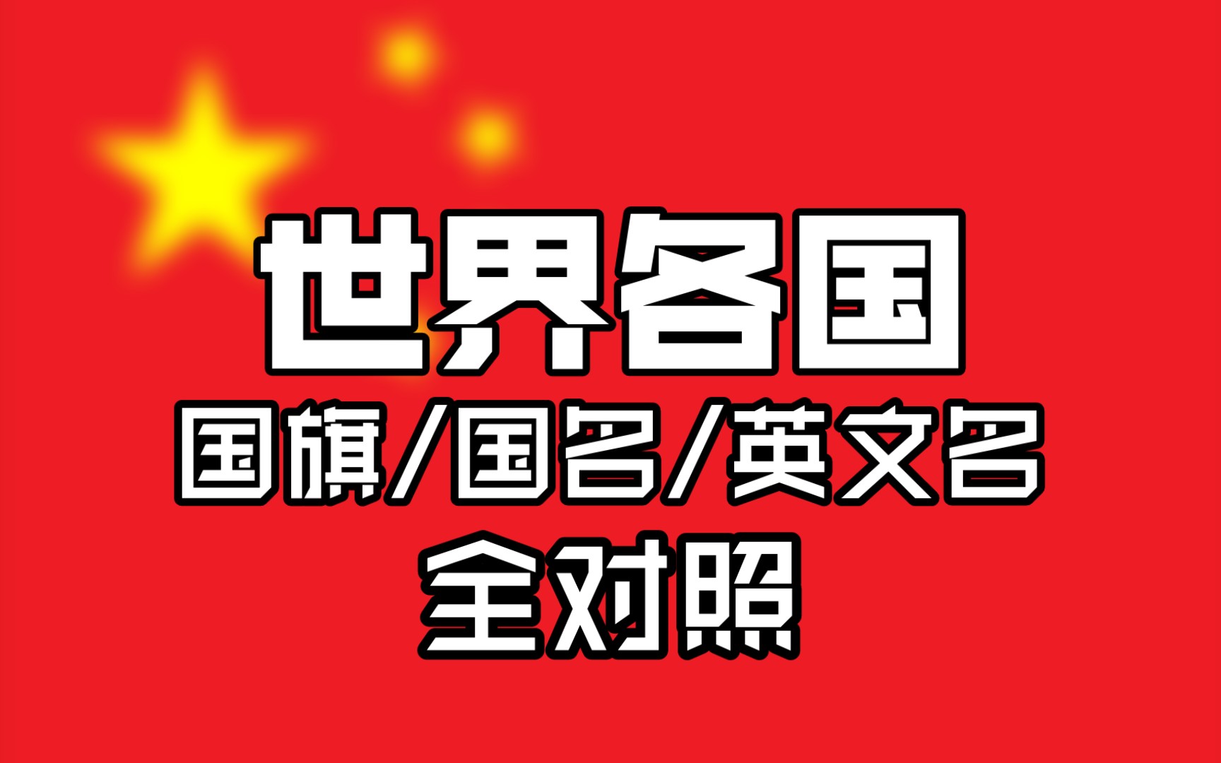 【合集】世界各国国旗/全名/英文名对照哔哩哔哩bilibili