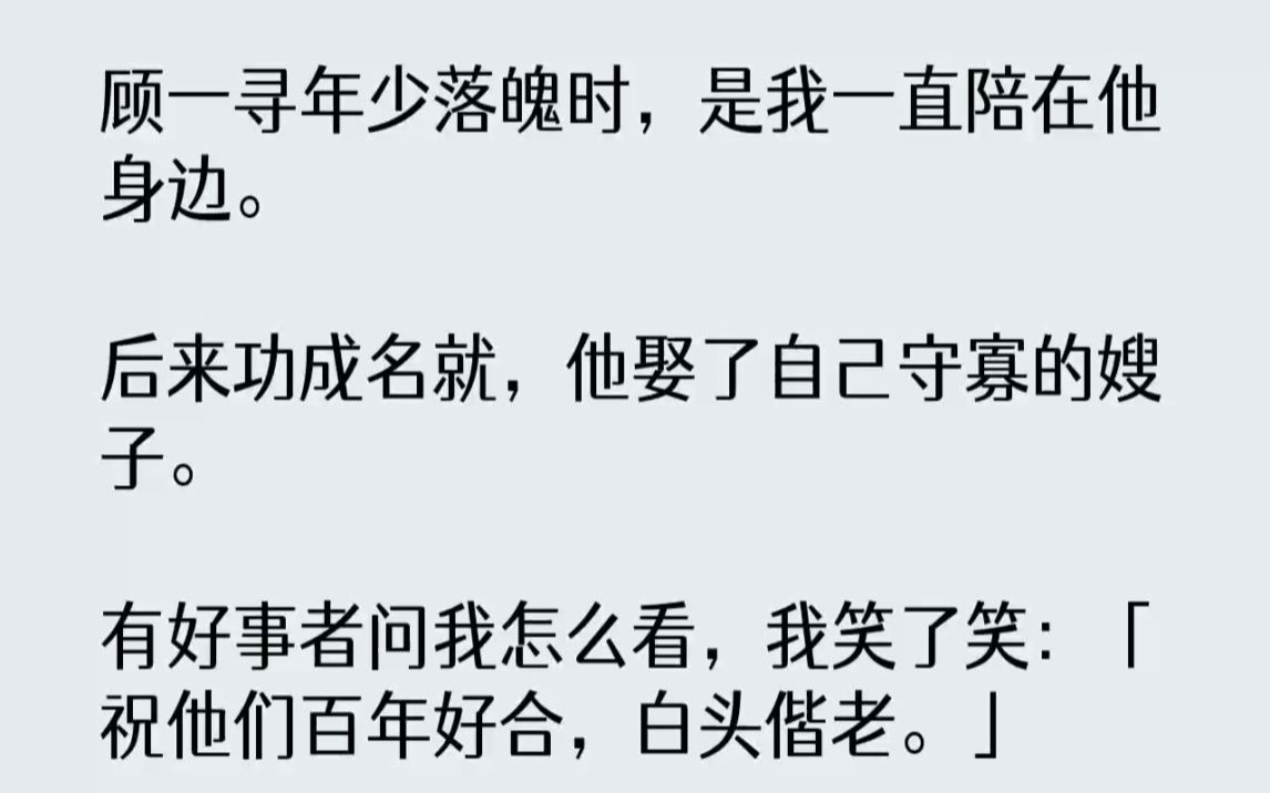 [图]【完结文】顾一寻年少落魄时，是我一直陪在他身边。后来功成名就，他娶了自己守寡的嫂...