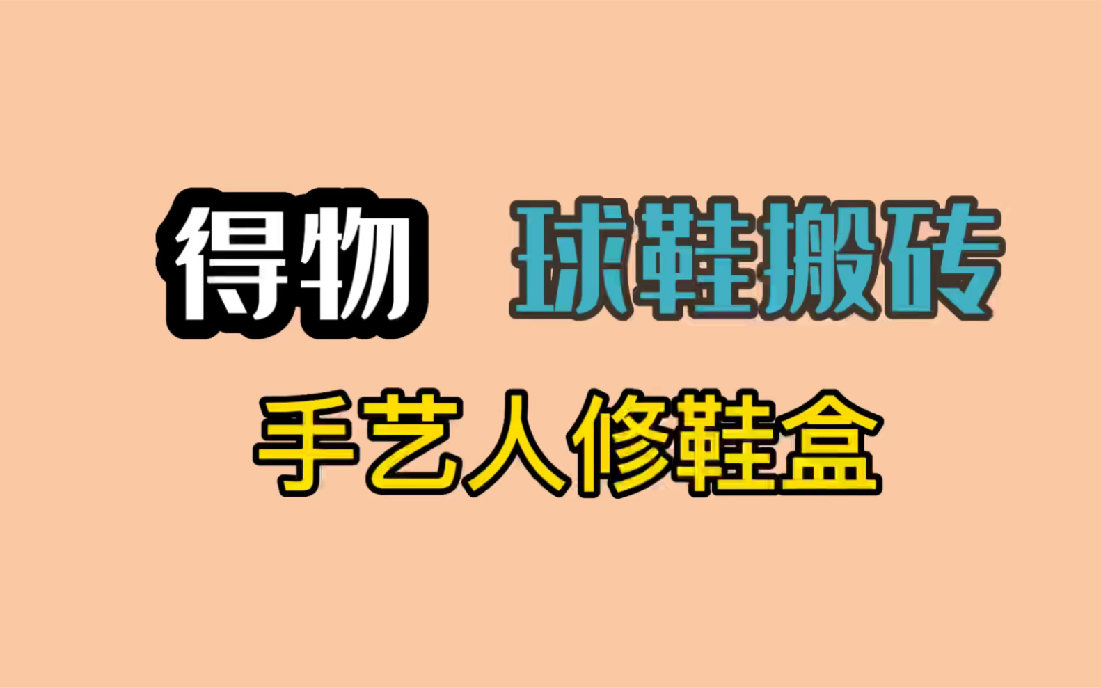 [图]球鞋搬砖手艺人修复鞋盒，手把手将伊拉克品相干成完美寄存，绝！