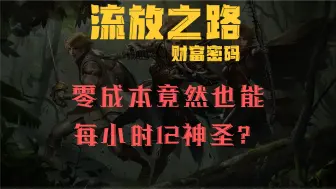 Download Video: 【流放之路】零成本竟然也能每小时12神圣？不挑BD，不用钉子，零圣甲虫，白图点金即可化身人形帕鲁！S26/3.25