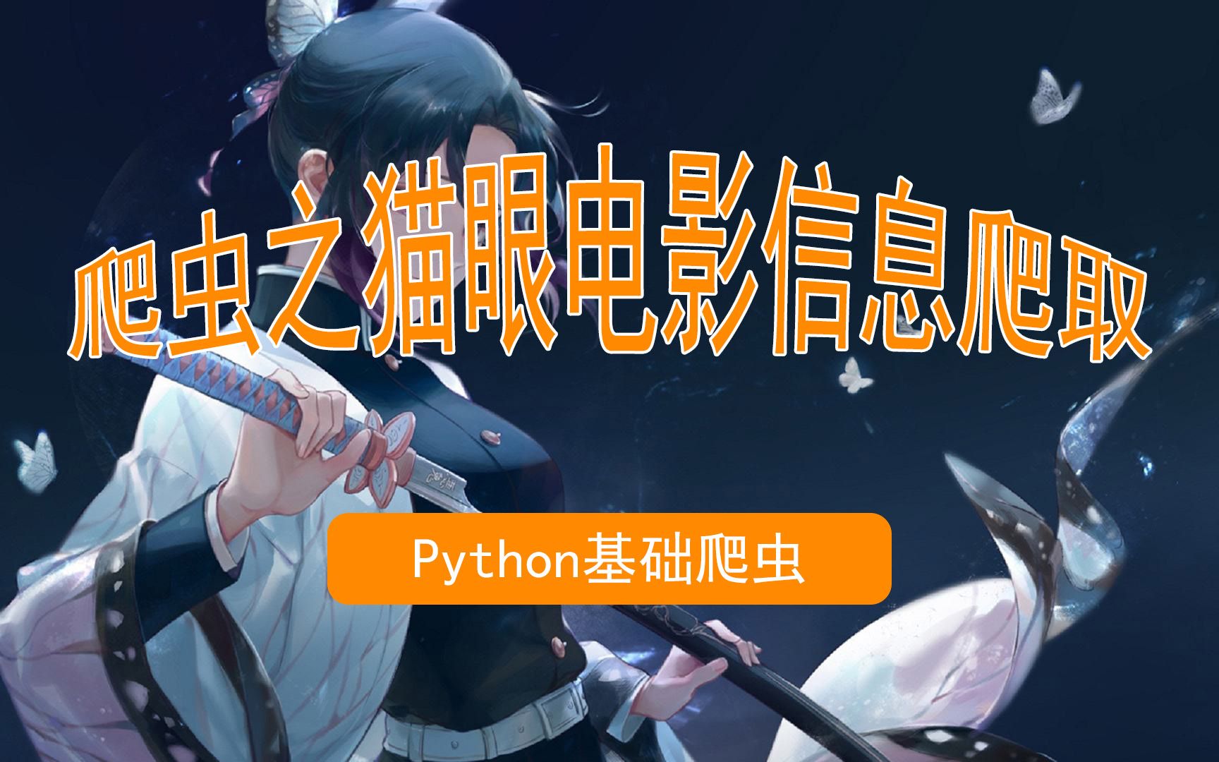 Python爬虫,爬取猫眼电影信息,查看最近电影情报哔哩哔哩bilibili