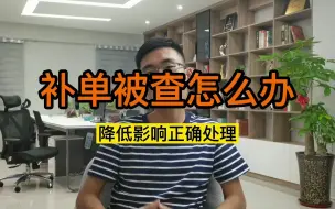 Download Video: 补单被查怎么办？降低影响正确处理。