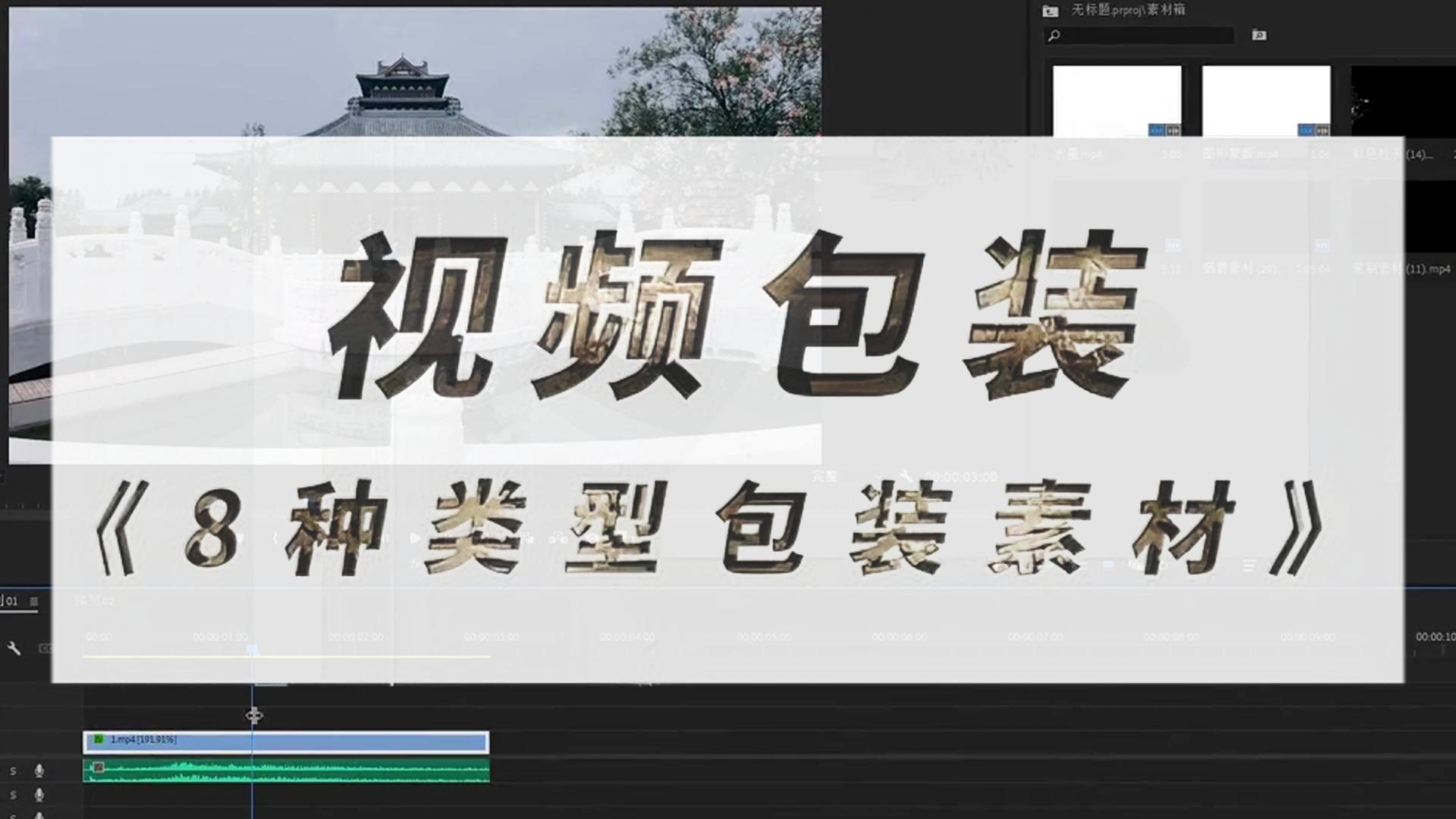 【pr素材】pr/ae 8种类型视频包装素材,让你的视频剪辑变得高级起来!