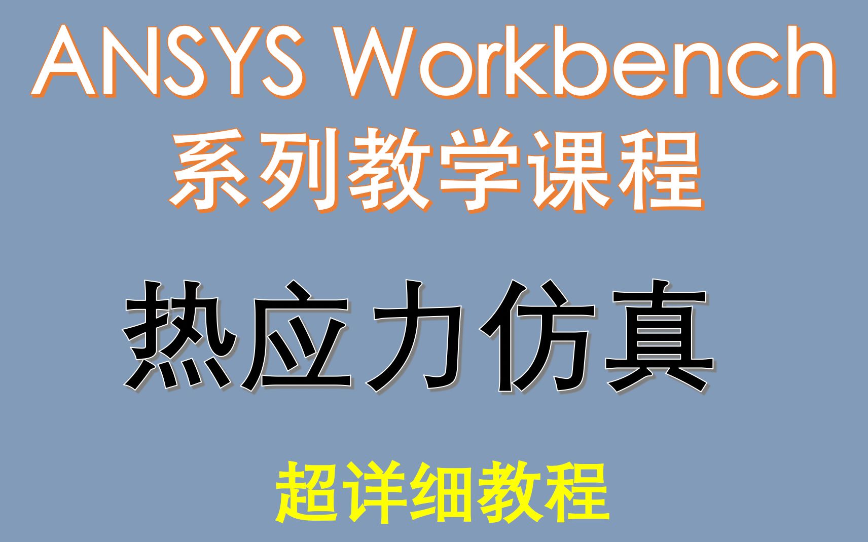 【觉兽课堂】ANSYS Workbench系列教学课程 热应力仿真 超详细教程哔哩哔哩bilibili