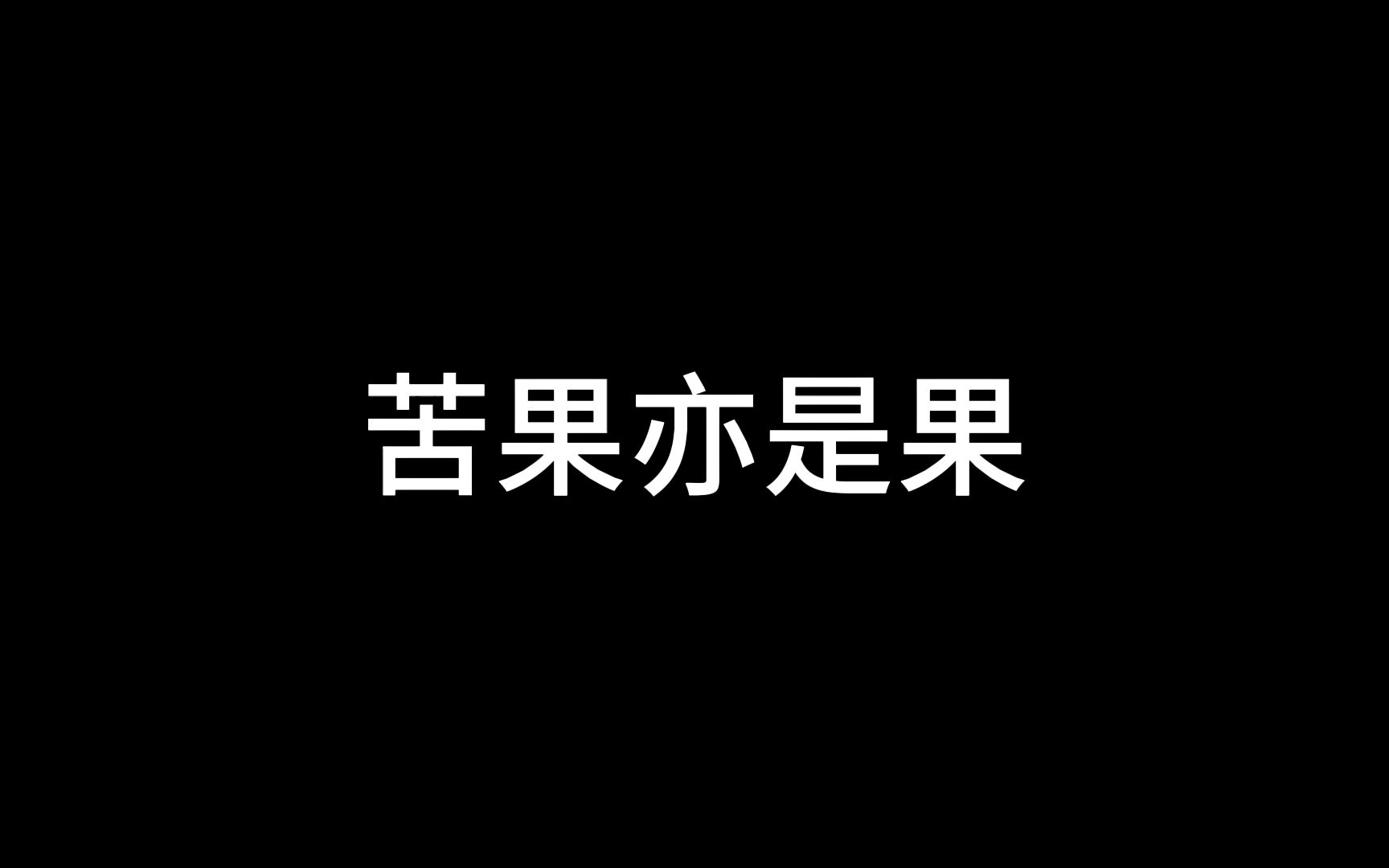 【配音】苦果亦是果|总是要来一些be美学-肖战粉丝