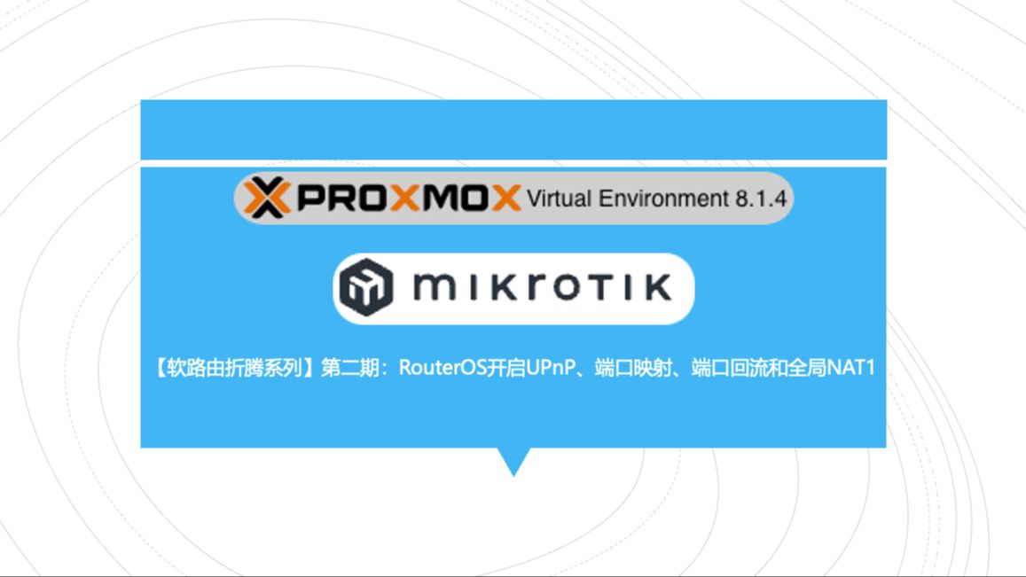 【软路由折腾系列】第二期:RouterOS开启UPnP、NAS和PCDN端口映射、NAS端口回流和全局NAT1开启全锥形网络哔哩哔哩bilibili
