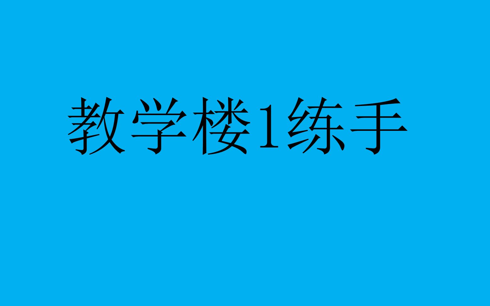 REVIT入门练手教程教学楼1建筑建模哔哩哔哩bilibili