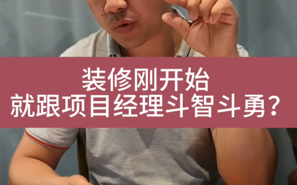 这也是绝大多数装修业主的烦恼:才刚开始就要面临着跟项目经理斗智斗勇!#如何选择装修公司 #装修陪跑 #岳阳天品哔哩哔哩bilibili