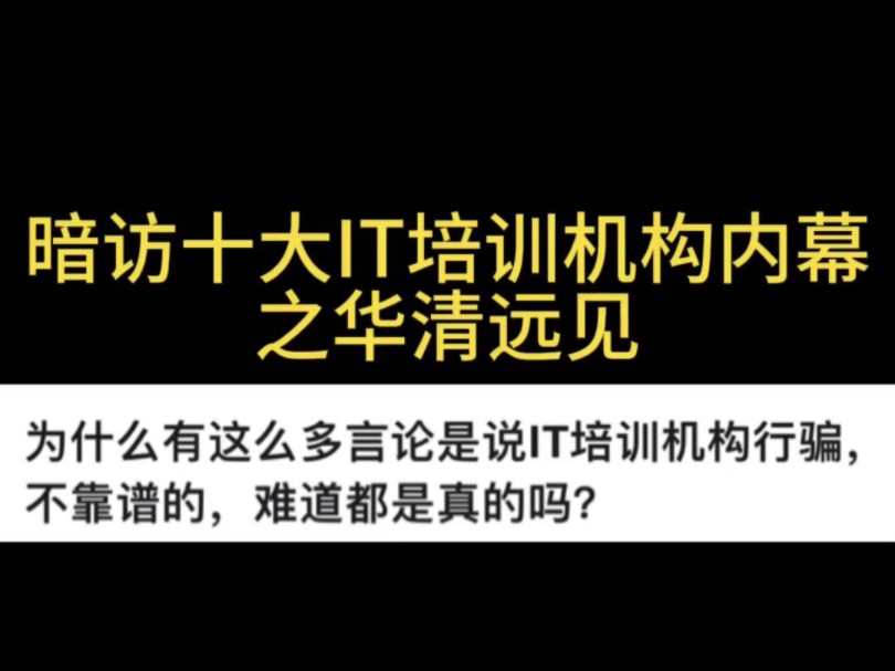 暗访十大IT培训机构之——华清远见哔哩哔哩bilibili