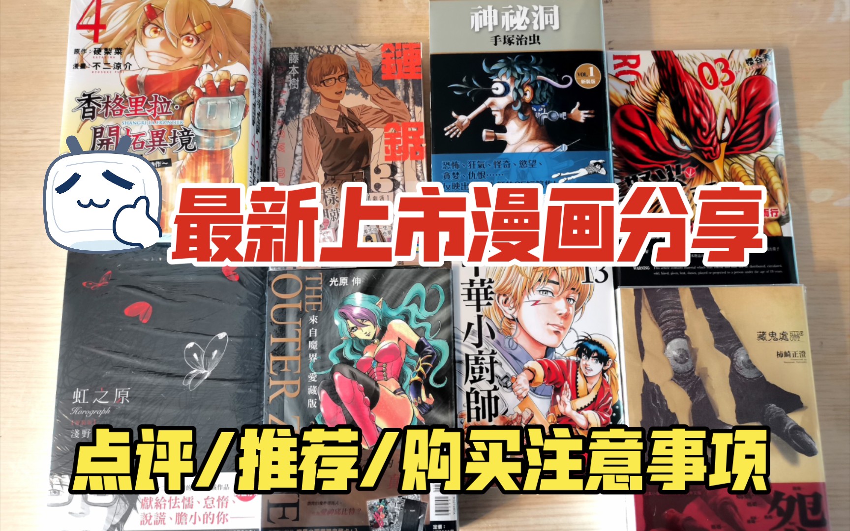 [图][漫画废柴]分享58 最新上市漫画分享 链锯人13 魔都精兵的奴隶11 香格拉里开拓异境 神秘洞 等