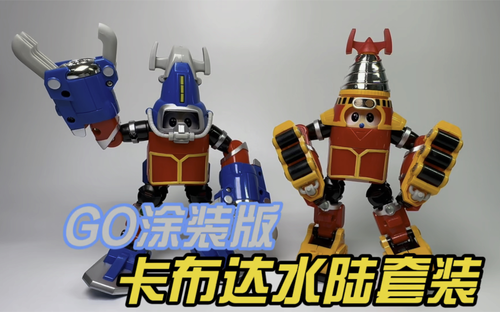 go铁甲小宝卡布达水陆套装 简单分享