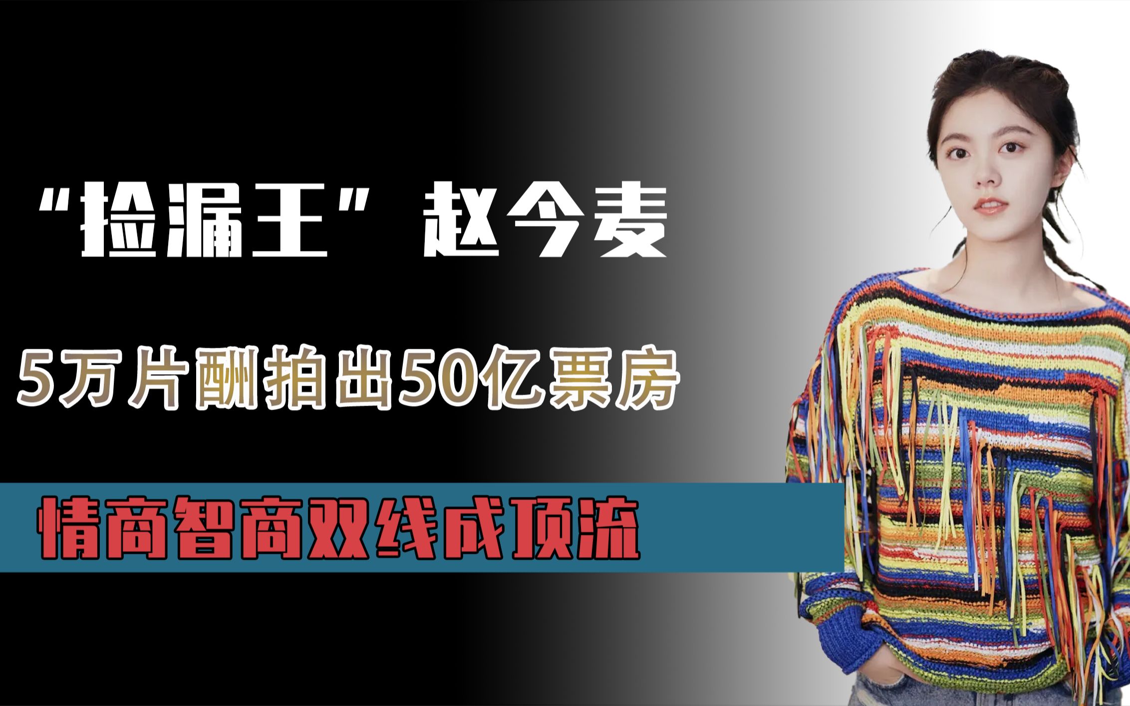 “捡漏王”赵今麦:5万片酬拍出50亿票房,情商智商双线成顶流哔哩哔哩bilibili