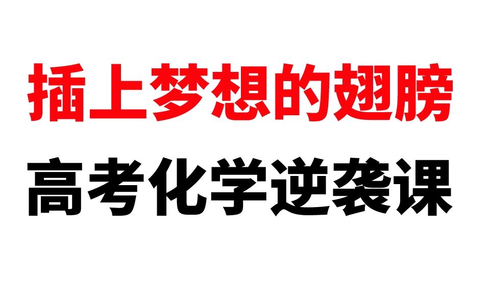 化学超人高考化学二轮课程:高考化学重难点逆袭二轮课,突破压轴题哔哩哔哩bilibili