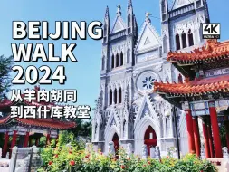 Download Video: 【Beijing Walk】北京西城区・从西四羊肉胡同到西什库教堂 | 穿越历史的古巷的文化体验｜2024/06【4K/原创】云散步・放松解压城市环境音