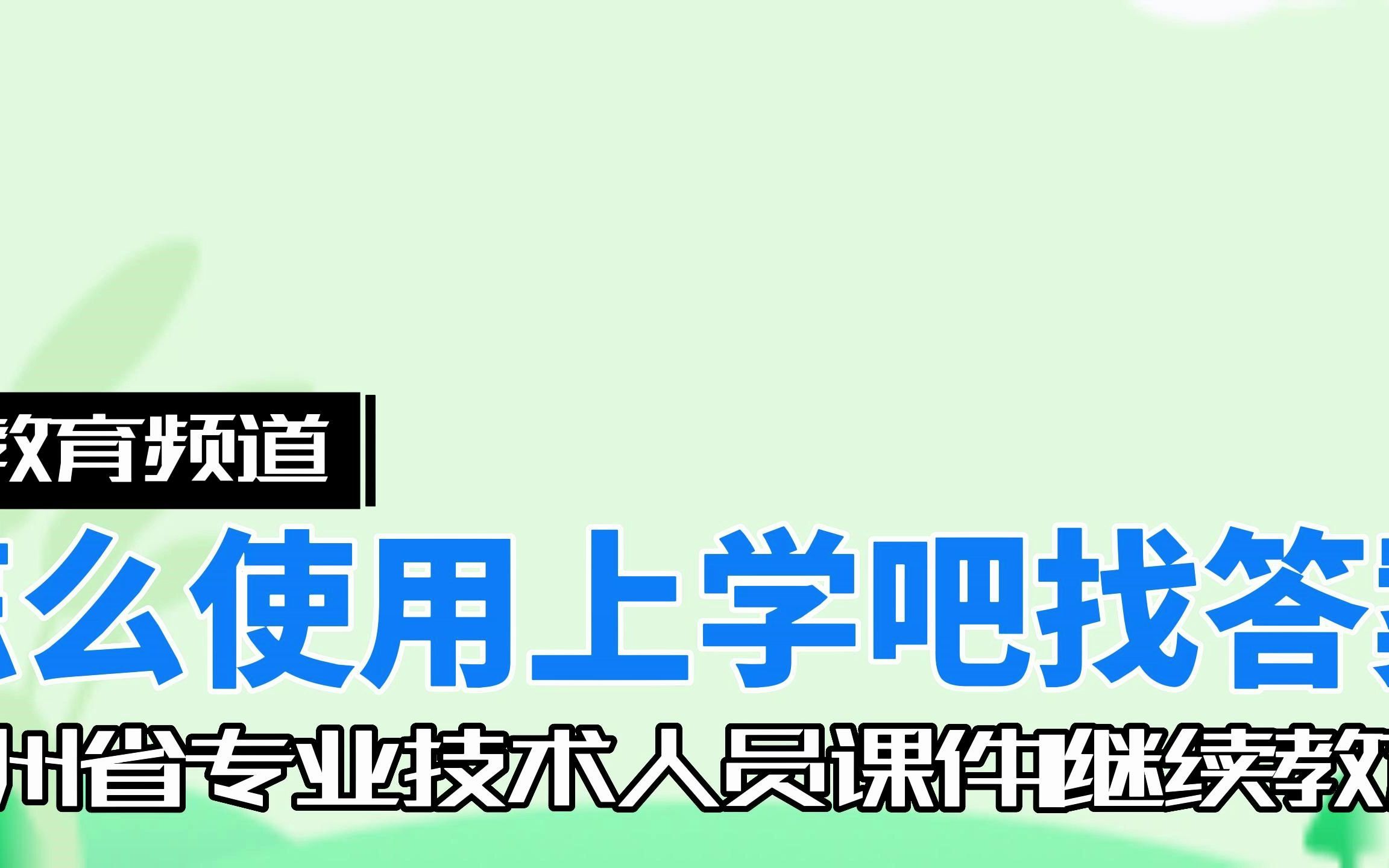 2022年度贵州省专业技术人员课件1继续教育试题哔哩哔哩bilibili