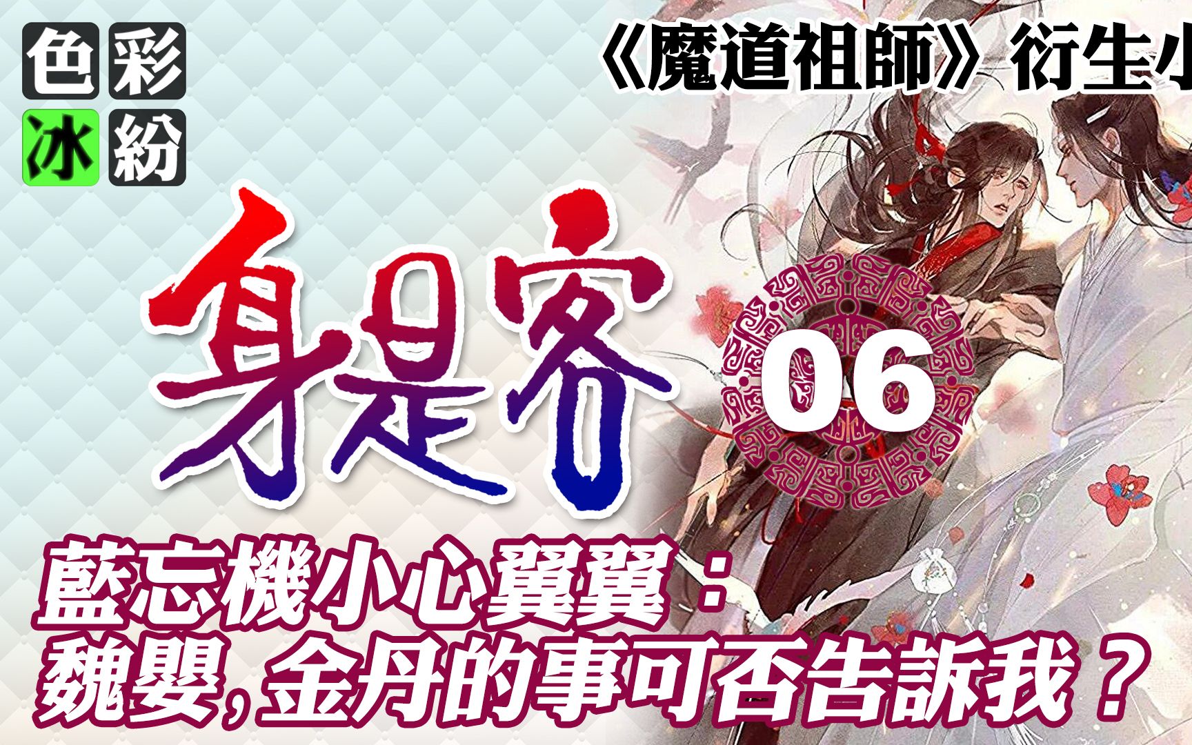 魔道祖师【身是客06】蓝忘机小心翼翼的问魏无羡…哔哩哔哩bilibili