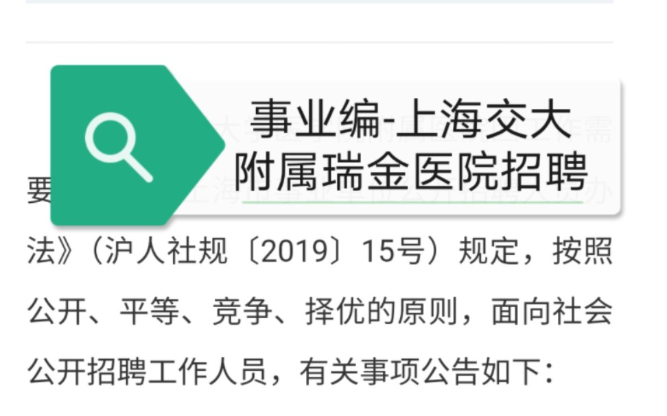 上海交通大学医学院附属瑞金医院工作人员公开招聘公告哔哩哔哩bilibili