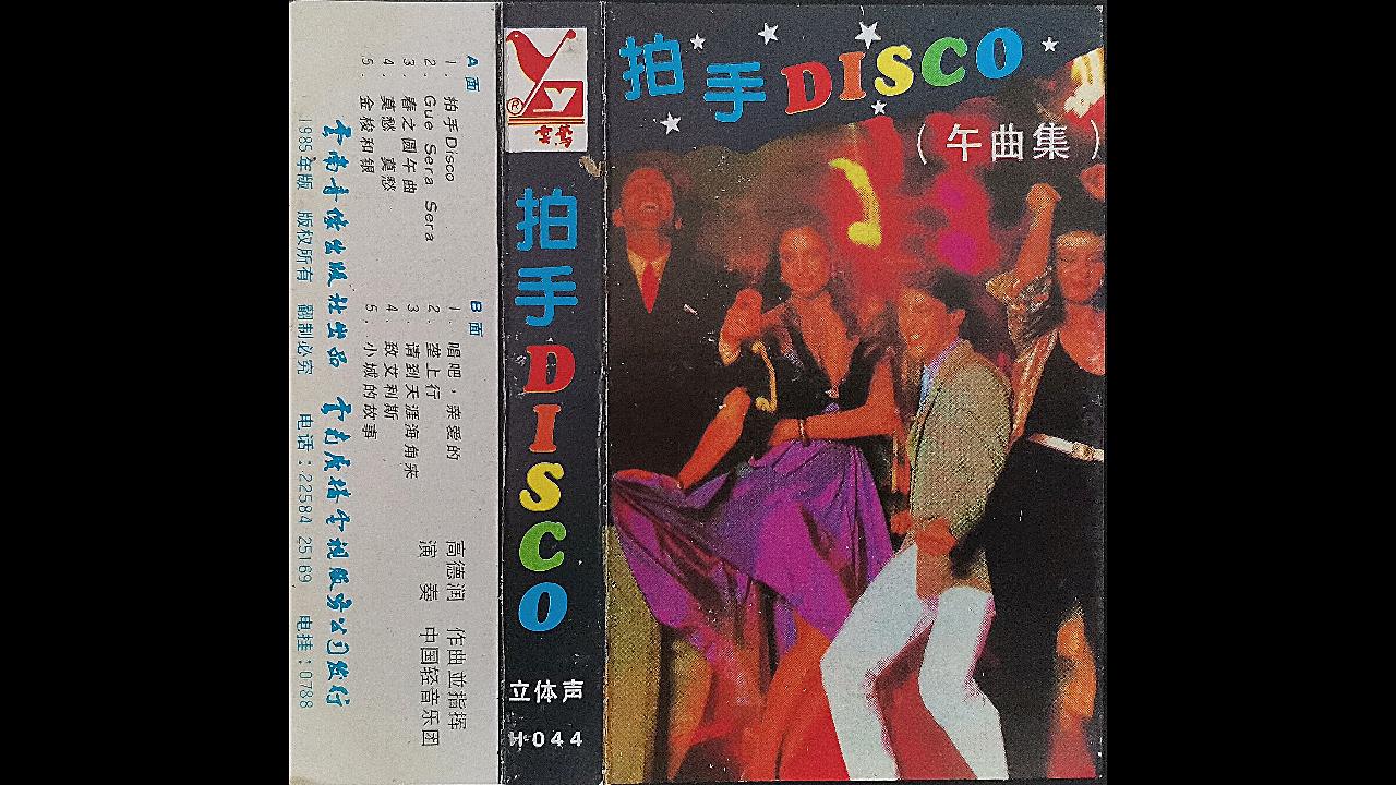 【磁带试听】1985年 《拍手disco》舞曲集 云南音像出版社出版(共10首)哔哩哔哩bilibili