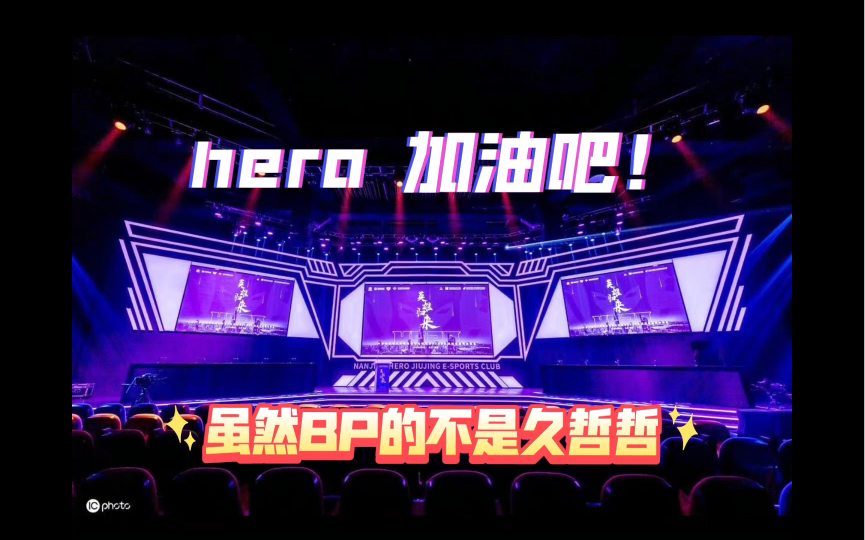 [图]【hero 幸运杯】 hero加油吧！DAT 雄起！