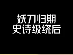 Télécharger la video: 妖刀归期史诗级绕后奠定胜局惊呆各直播间